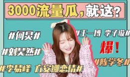 娱乐圈吃瓜事情