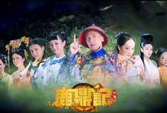 新鹿鼎记演员表